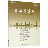 金融学季刊(2020第14卷第2期)