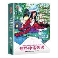 世界神话传说(听读版)/快乐读书吧