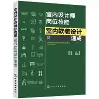 室内设计师岗位技能(室内软装设计速成)