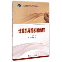 [M]普通高等教育“十二五”规划教材 计算机网络实验教程-9787512370548