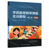 [N]学前教育钢琴弹唱实训教程(第2版微课版新标准学前教育专业系列教材)-9787567551305