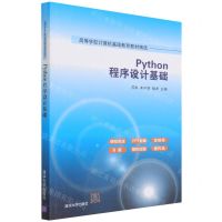 [N]Python程序设计基础(高等学校计算机基础教育教材精选)-9787302596165