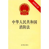 [N]中华人民共和国消防法(最新修正版)-9787519755560