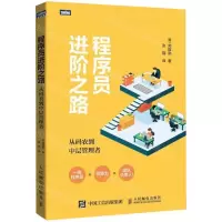 [N]程序员进阶之路(从码农到中层管理者)-9787115504050