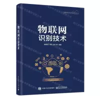 [N]物联网识别技术/物联网开发与应用丛书-9787121362651