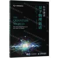 [N]科学速读(量子物理新话)/科学新悦读文丛-9787115501769