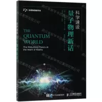 [N]科学速读(量子物理新话)/科学新悦读文丛-9787115501769
