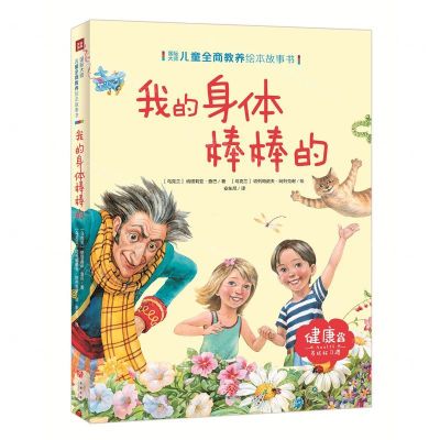 [N]我的身体棒棒的/国际大师儿童全商教养绘本故事书-9787545534962