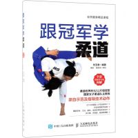 [N]跟冠军学柔道(全彩图解视频学习版)-9787115494504
