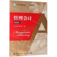 [N]管理会计(微课版会计名校名师新形态精品教材)-9787115499059