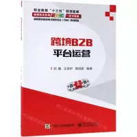 [N]跨境B2B平台运营(高职高专跨境电子商务专业方向规划教材)-9787121358128