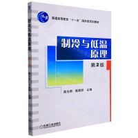 [N]制冷与低温原理(第2版普通高等教育十一五国家级规划教材)-9787111289647