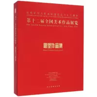 [M]第十二届全国美术作品展览雕塑作品集-9787102069326