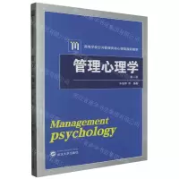 [N]管理心理学(第2版高等学校公共管理类核心课程规划教材)-9787307176249