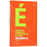 [N]商务法语谈判口译(第3版)-9787566915627