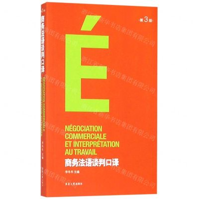 [N]商务法语谈判口译(第3版)-9787566915627