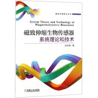 [N]磁致伸缩生物传感器系统理论和技术/智能传感技术丛书-9787111625025