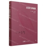 [N]田园交响曲(精)-9787536099142