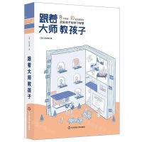 [N]跟着大师教孩子(8个理论10位大师观点启发孩子的学习智慧)-9787567583627