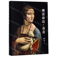 [N]傅雷谈达·芬奇(精)-9787534073373