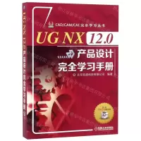 [N]UG NX12.0产品设计完全学习手册(附光盘)/CAD\CAM\CAE完全学习丛书-9787111624806