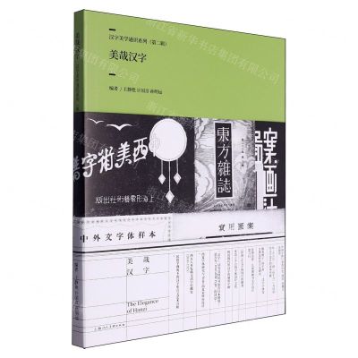 [N]美哉汉字/汉字美学通识系列-9787508696959