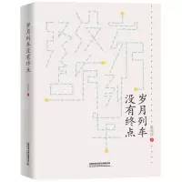 [N]岁月列车没有终点(精)-9787113256159