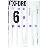 [N]牛津的6堂自我精进课-9787505747197