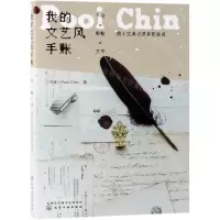 [N]我的文艺风手账(手绘×剪贴×文字用小文具记录多彩生活)-9787122338662