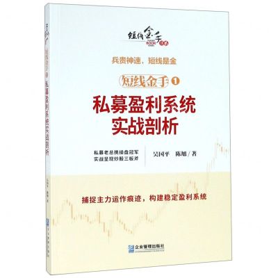 [N]短线金手(1私募盈利系统实战剖析)/短线金手书系-9787516419380