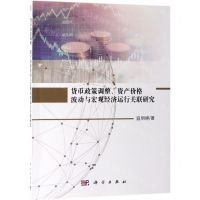 [N]货币政策调整资产价格波动与宏观经济运行关联研究-9787030552280