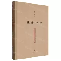 [N]杜甫评传(精)-9787305218323
