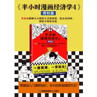 半小时漫画经济学4:理财篇