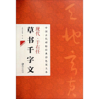 [M]现代·于右任草书千文字-9787548026822