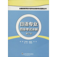 [M]日语专业四级考试详解-9787544630245