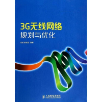 [M]3G无线网络规划与优化-9787115344465