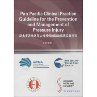 [M]泛太平洋地区压力性损伤的防治临床实践指南-9787564150488