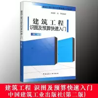 [M]建筑工程识图及预算快速入门-9787112172078