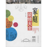 [M]家庭装修大全-9787112171460