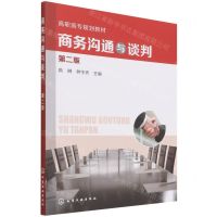[N]商务沟通与谈判(第2版高职高专规划教材)-9787122232779
