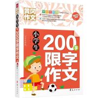 [M]小学生200字限字作文-9787508084435