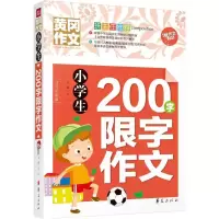 [M]小学生200字限字作文-9787508084435