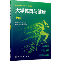 大学体育与健康 上册