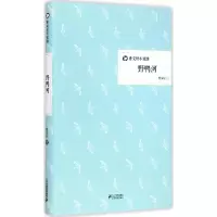 [M]野鸭河-9787556802739