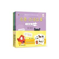 《启鱼·成语故事·古物篇》第四辑(全3册)