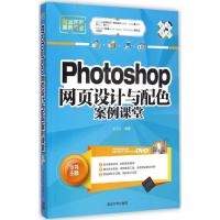 [M]Photoshop 网页设计与配色案例课堂-9787302385554