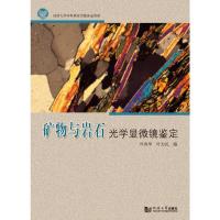 矿物与岩石光学显微镜鉴定