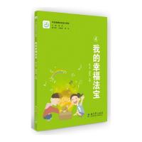 学生健康自我成长课程:我的幸福法宝
