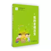 学生健康自我成长课程:我的幸福法宝