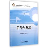 [M]信号与系统(普通高等教育十二五规划教材)-9787511430618
